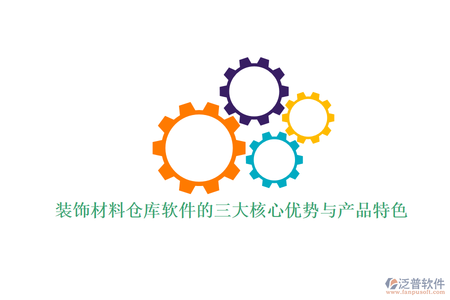 裝飾材料倉庫軟件的三大核心優(yōu)勢與產(chǎn)品特色