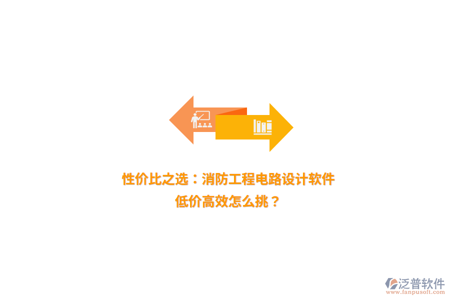 性?xún)r(jià)比之選：消防工程電路設(shè)計(jì)軟件，低價(jià)高效怎么挑？