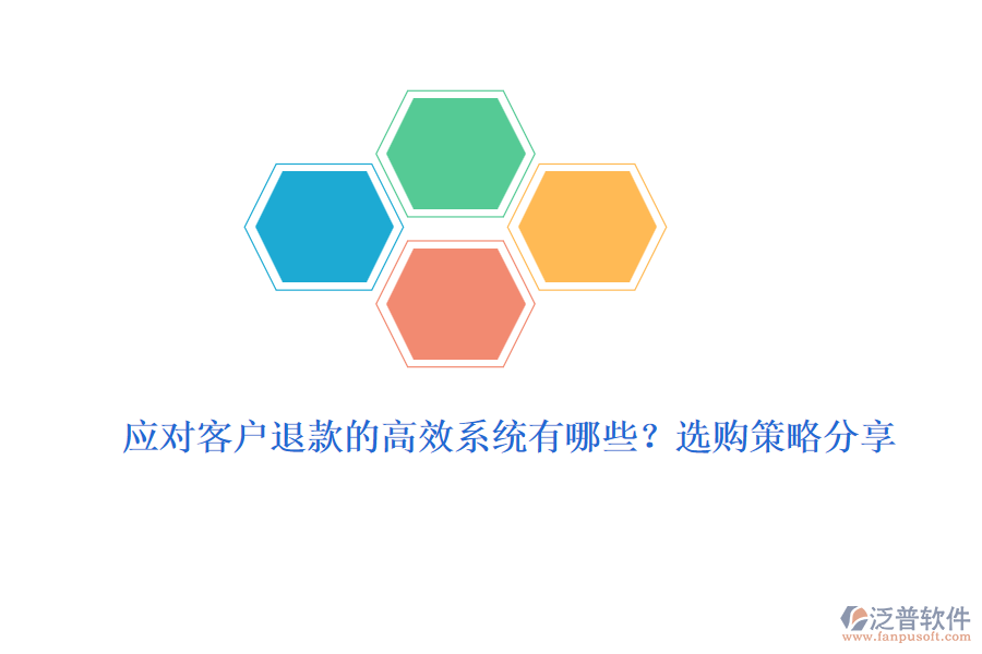 應(yīng)對(duì)客戶退款的高效系統(tǒng)有哪些？選購(gòu)策略分享