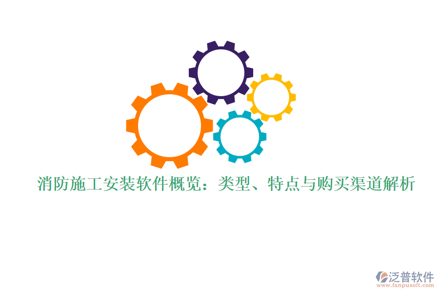 消防施工安裝軟件概覽：類型、特點與購買渠道解析