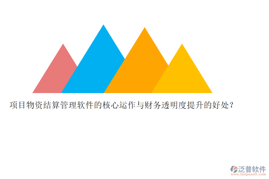 項目物資結(jié)算管理軟件的核心運作與財務透明度提升的好處？