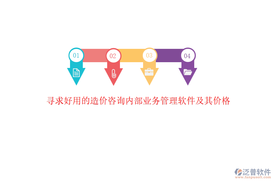尋求好用的造價咨詢內(nèi)部業(yè)務(wù)管理軟件及其價格?