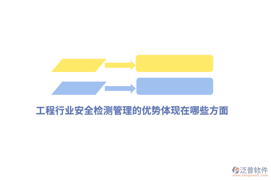 工程行業(yè)安全檢測管理的優(yōu)勢體現(xiàn)在哪些方面？