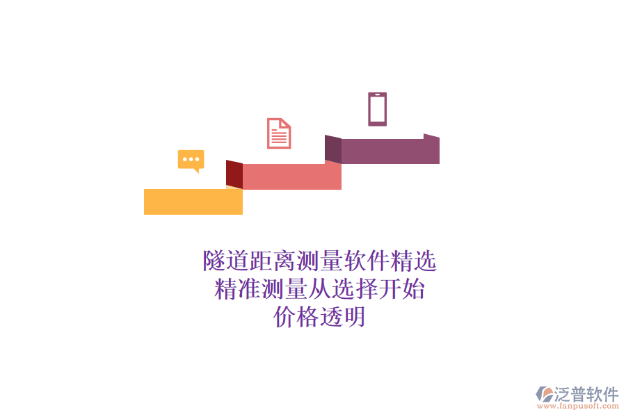 隧道距離測(cè)量軟件精選，精準(zhǔn)測(cè)量從選擇開(kāi)始，價(jià)格透明