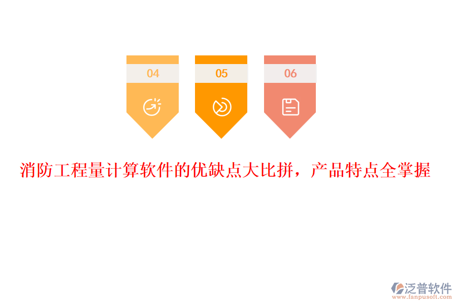消防工程量計(jì)算軟件的優(yōu)缺點(diǎn)大比拼，產(chǎn)品特點(diǎn)全掌握