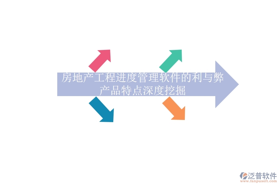 房地產工程進度管理軟件的利與弊，產品特點深度挖掘