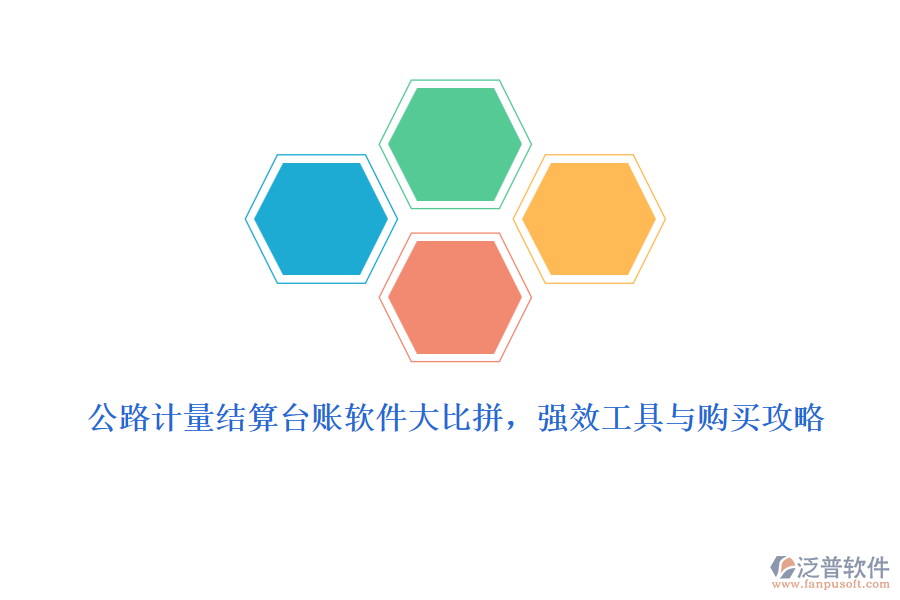 公路計量結(jié)算臺賬軟件大比拼，強(qiáng)效工具與購買攻略