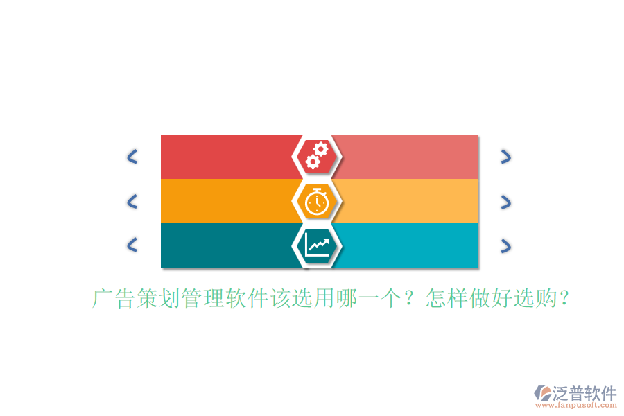 廣告策劃管理軟件該選用哪一個？怎樣做好選購？