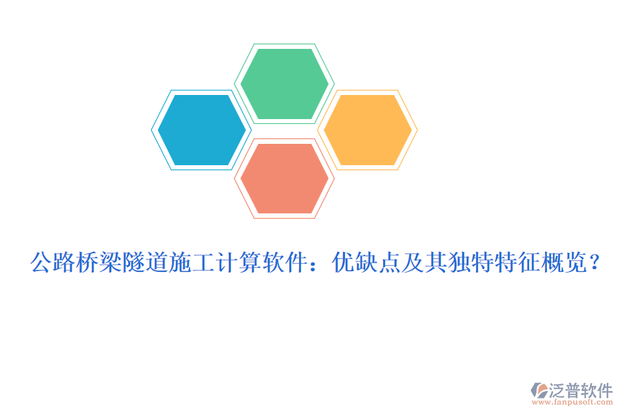 公路橋梁隧道施工計算軟件：優(yōu)缺點及其獨特特征概覽？