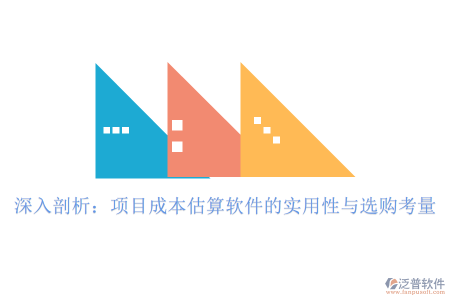 深入剖析：項目成本估算軟件的實(shí)用性與選購考量