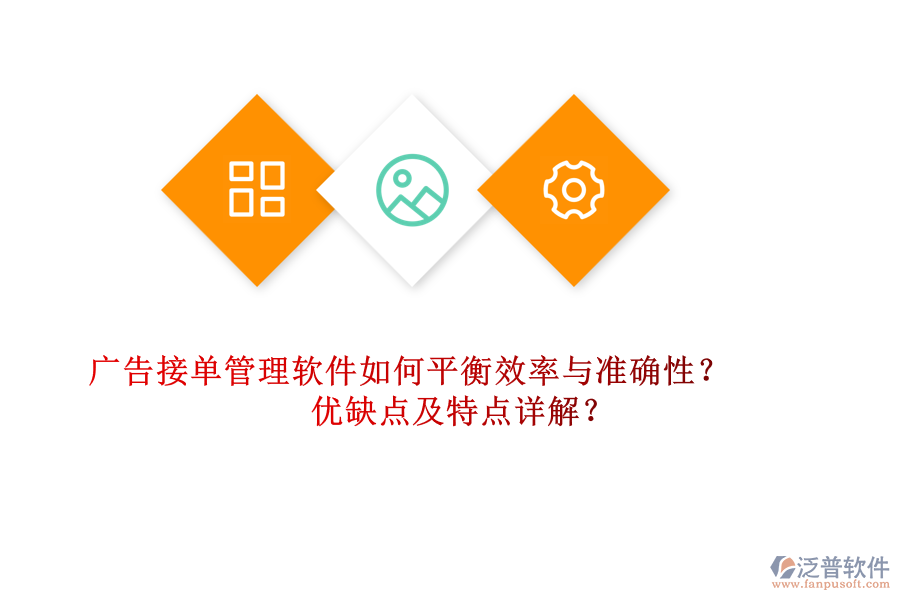 廣告接單管理軟件如何平衡效率與準(zhǔn)確性？?jī)?yōu)缺點(diǎn)及特點(diǎn)詳解？