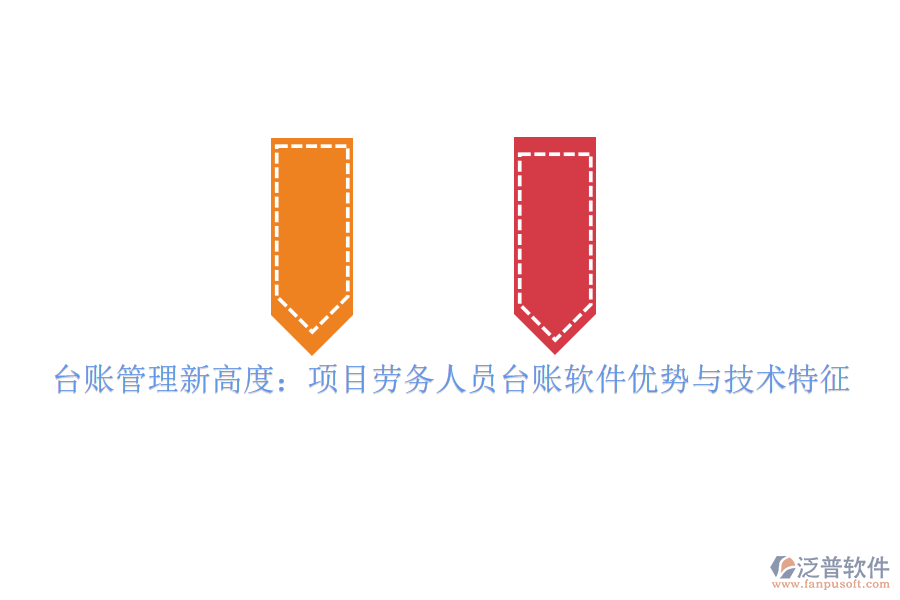 臺(tái)賬管理新高度：項(xiàng)目勞務(wù)人員臺(tái)賬軟件優(yōu)勢與技術(shù)特征