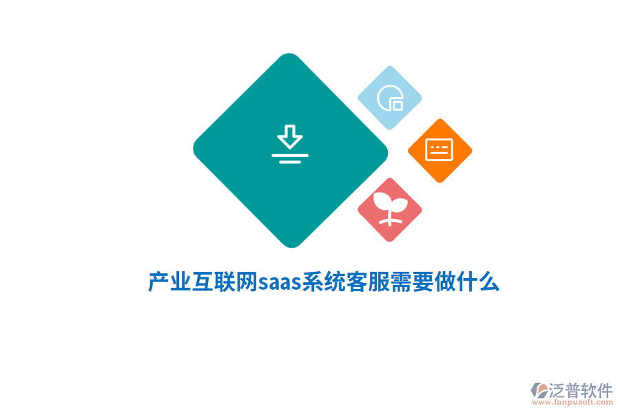 產(chǎn)業(yè)互聯(lián)網(wǎng)saas系統(tǒng)客服需要做什么？
