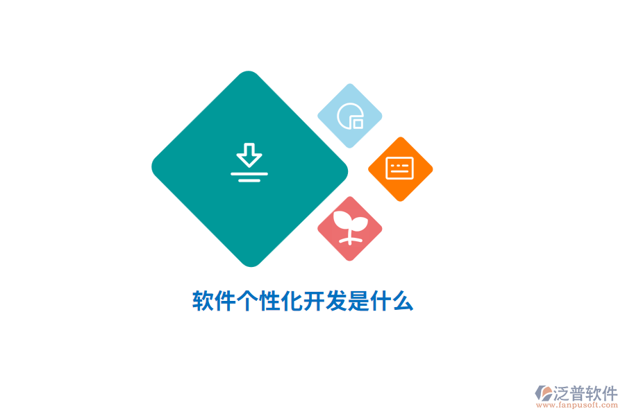 軟件個性化開發(fā)是什么？