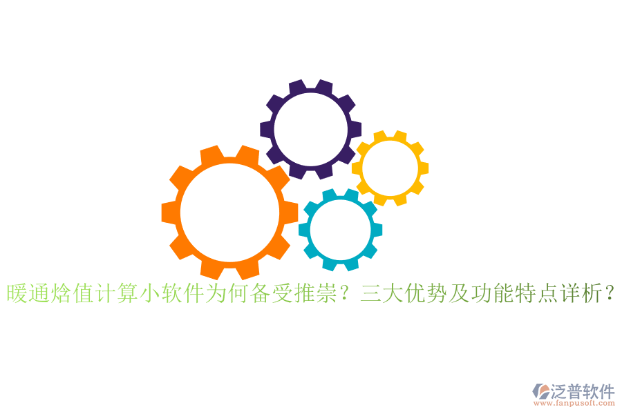 暖通焓值計算小軟件為何備受推崇？三大優(yōu)勢及功能特點詳析？