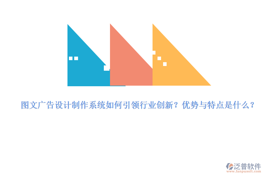 圖文廣告設(shè)計(jì)制作系統(tǒng)如何引領(lǐng)行業(yè)創(chuàng)新？?jī)?yōu)勢(shì)與特點(diǎn)是什么？