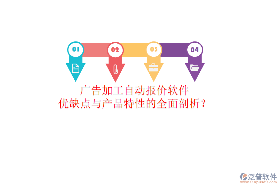 廣告加工自動報價軟件：優(yōu)缺點與產(chǎn)品特性的全面剖析？