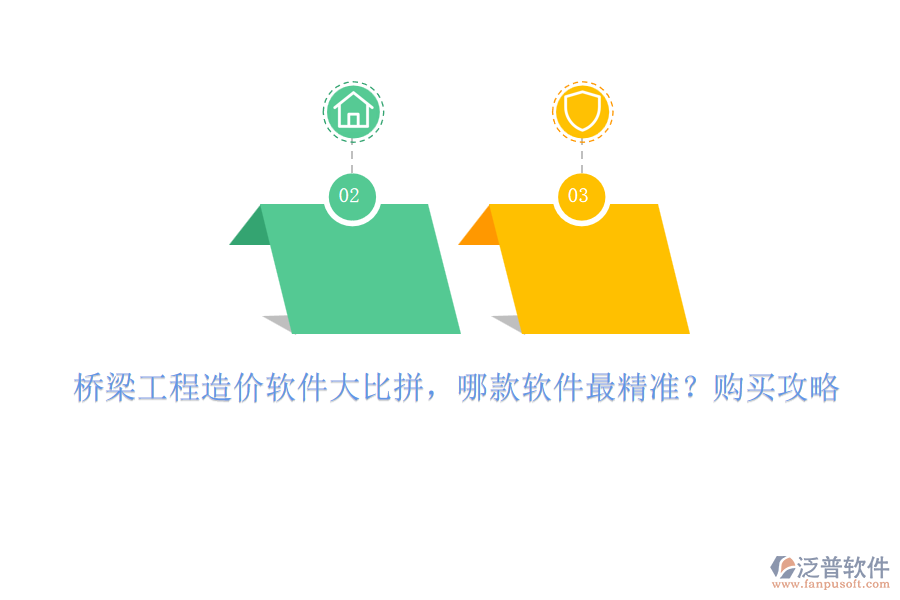 橋梁工程造價軟件大比拼，哪款軟件最精準(zhǔn)？購買攻略