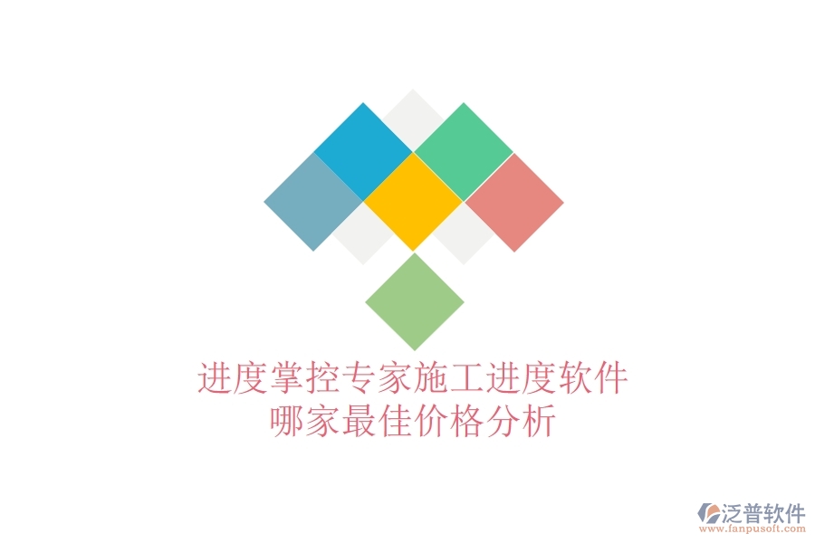 進(jìn)度掌控專家：施工進(jìn)度軟件哪家最佳？價格分析