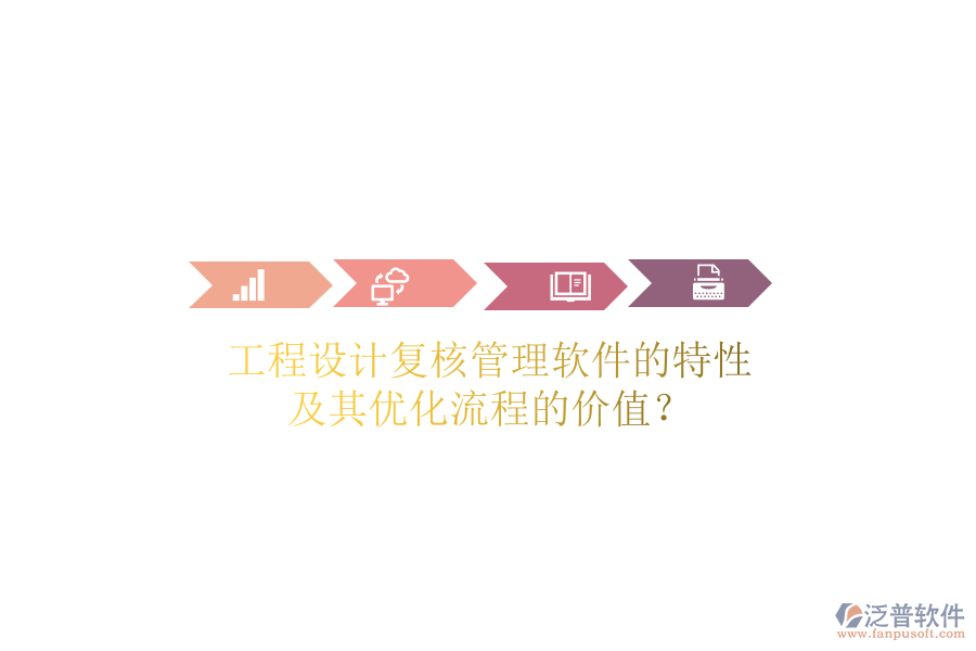 工程設計復核管理軟件的特性及其優(yōu)化流程的價值？