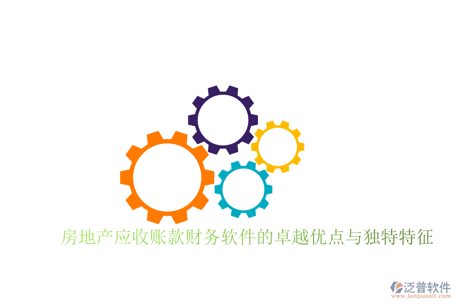 房地產(chǎn)應(yīng)收賬款財務(wù)軟件的卓越優(yōu)點(diǎn)與獨(dú)特特征