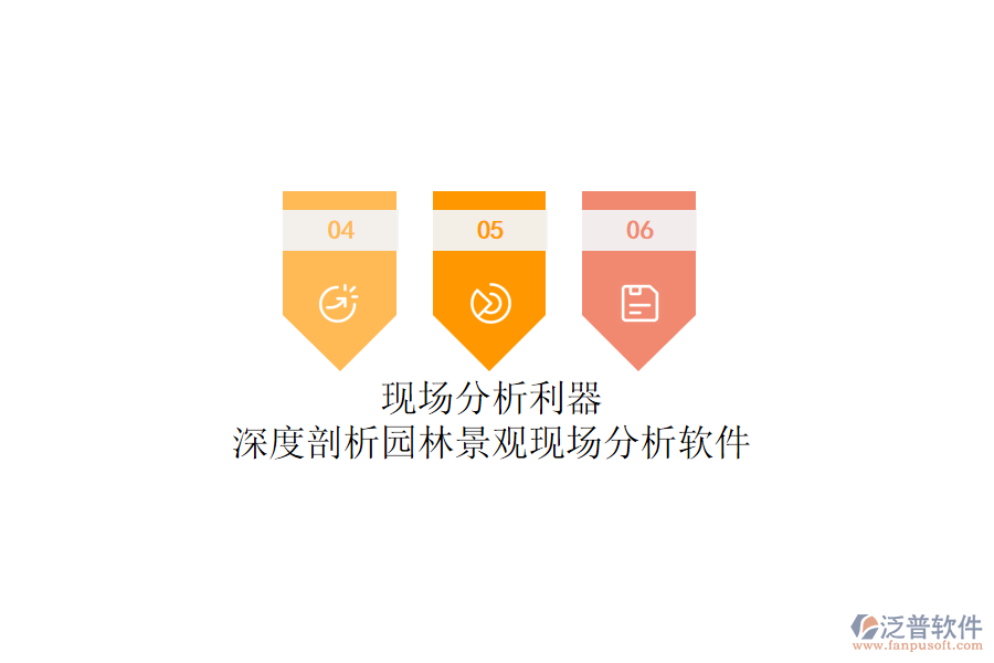 現(xiàn)場分析利器？深度剖析園林景觀現(xiàn)場分析軟件