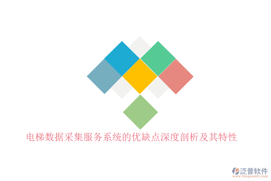 電梯數(shù)據(jù)采集服務(wù)系統(tǒng)的優(yōu)缺點深度剖析及其特性