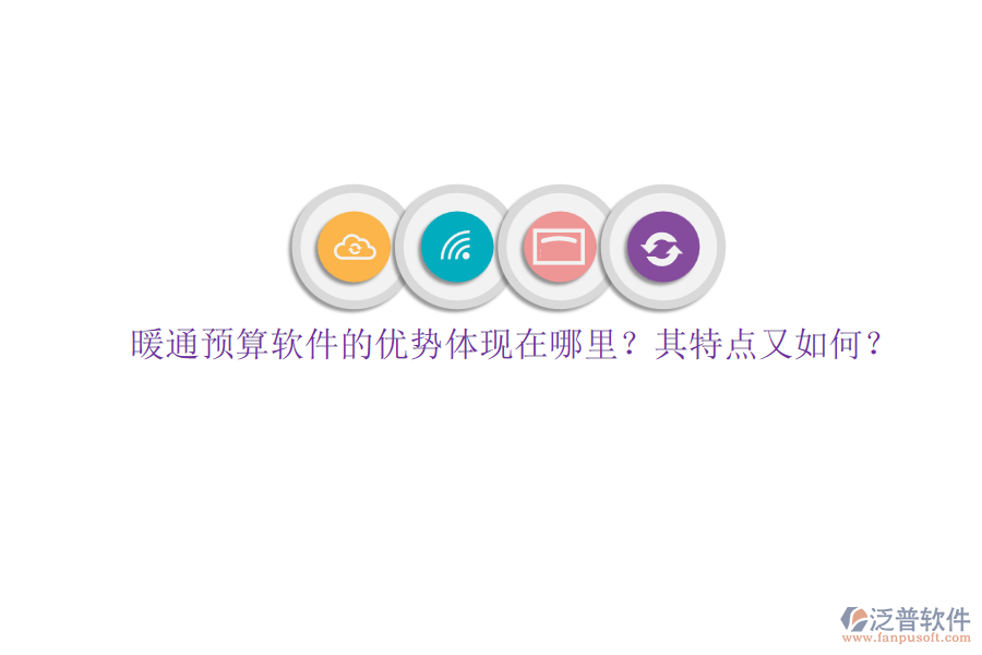 暖通預(yù)算軟件的優(yōu)勢(shì)體現(xiàn)在哪里？其特點(diǎn)又如何？