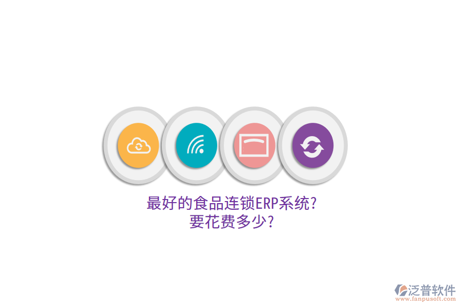 最好的食品連鎖ERP系統(tǒng)?要花費多少?