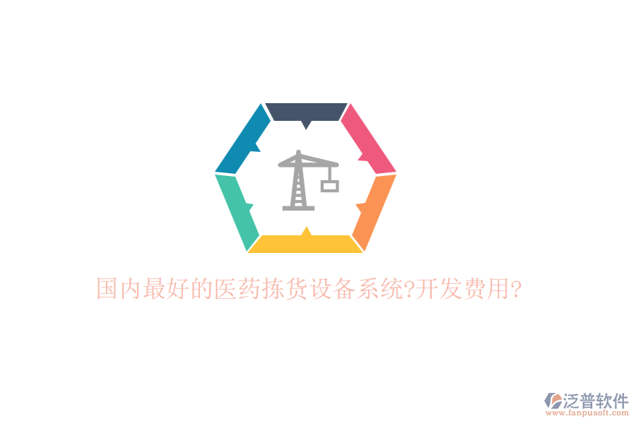 國內(nèi)最好的醫(yī)藥揀貨設(shè)備系統(tǒng)?開發(fā)費(fèi)用?