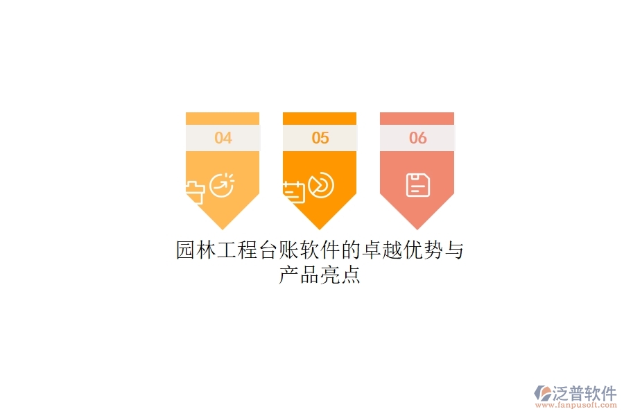 園林工程臺賬軟件的卓越優(yōu)勢與產品亮點