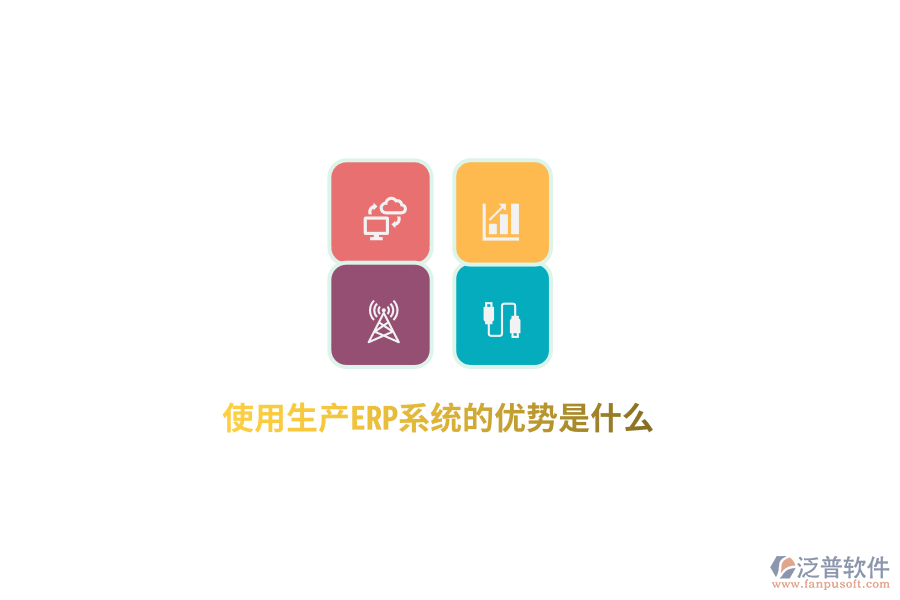 使用生產(chǎn)ERP系統(tǒng)的優(yōu)勢是什么？