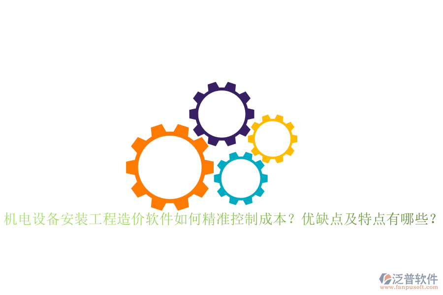 機(jī)電設(shè)備安裝工程造價(jià)軟件如何精準(zhǔn)控制成本？?jī)?yōu)缺點(diǎn)及特點(diǎn)有哪些？