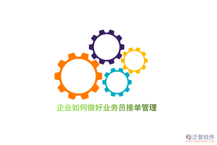 企業(yè)如何做好業(yè)務(wù)接單管理？