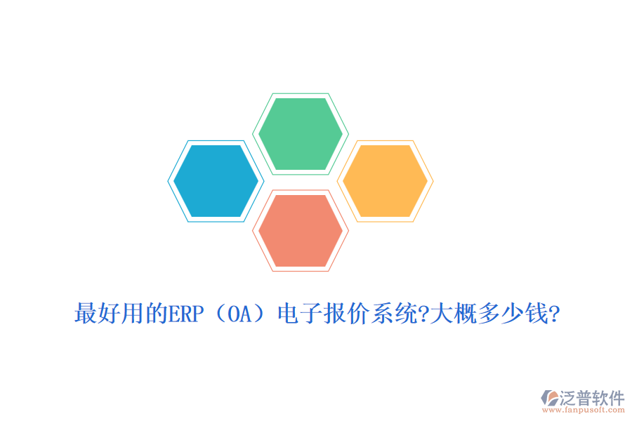 最好用的ERP（OA）電子報(bào)價(jià)系統(tǒng)?大概多少錢?
