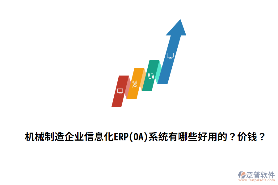 機(jī)械制造企業(yè)信息化ERP(OA)系統(tǒng)有哪些好用的？?jī)r(jià)錢？