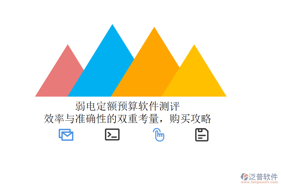 弱電定額預(yù)算軟件測(cè)評(píng)：效率與準(zhǔn)確性的雙重考量，購(gòu)買(mǎi)攻略