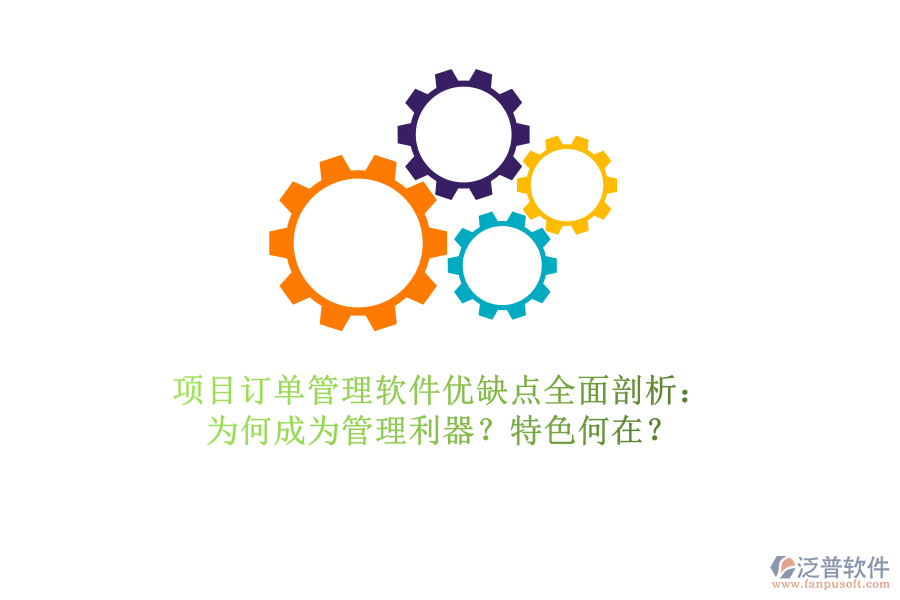 項目訂單管理軟件優(yōu)缺點全面剖析：為何成為管理利器？特色何在？