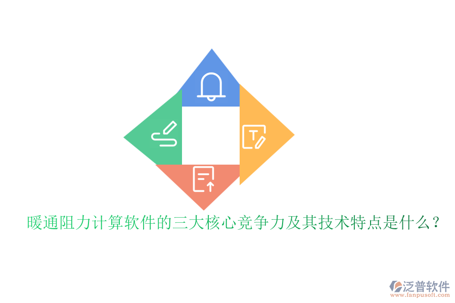 暖通阻力計(jì)算軟件的三大核心競爭力及其技術(shù)特點(diǎn)是什么？