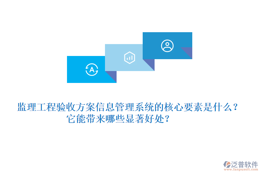 監(jiān)理工程驗(yàn)收方案信息管理系統(tǒng)的核心要素是什么？它能帶來哪些顯著好處？