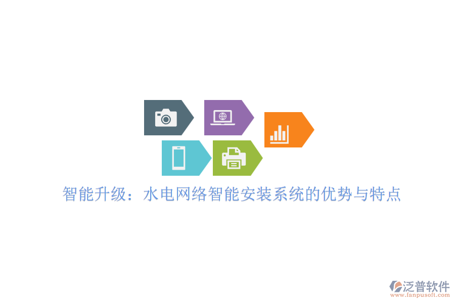 智能升級：水電網(wǎng)絡(luò)智能安裝系統(tǒng)的優(yōu)勢與特點(diǎn)