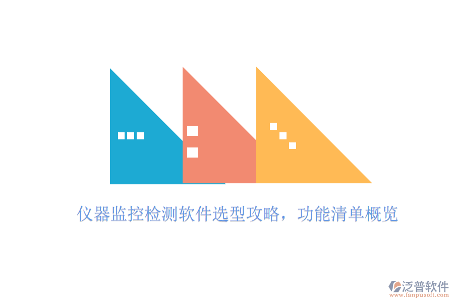 儀器監(jiān)控檢測軟件選型攻略，功能清單概覽