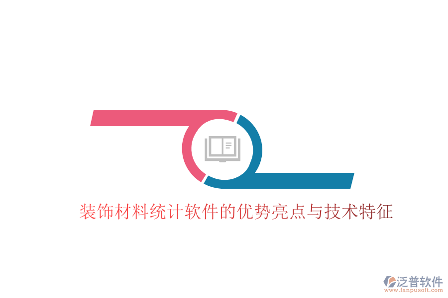 裝飾材料統(tǒng)計(jì)軟件的優(yōu)勢亮點(diǎn)與技術(shù)特征