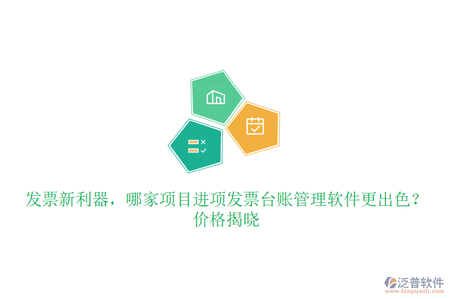 發(fā)票新利器，哪家項目進項發(fā)票臺賬管理軟件更出色？價格揭曉