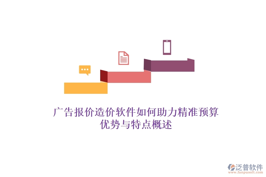 廣告報(bào)價(jià)造價(jià)軟件如何助力精準(zhǔn)預(yù)算？?jī)?yōu)勢(shì)與特點(diǎn)概述？