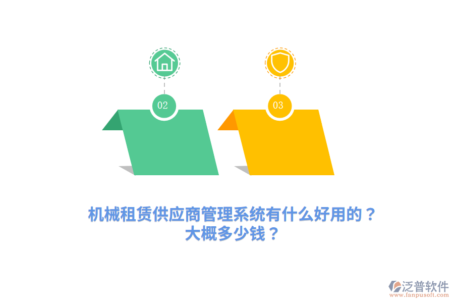 機(jī)械租賃供應(yīng)商管理系統(tǒng)有什么好用的？大概多少錢？