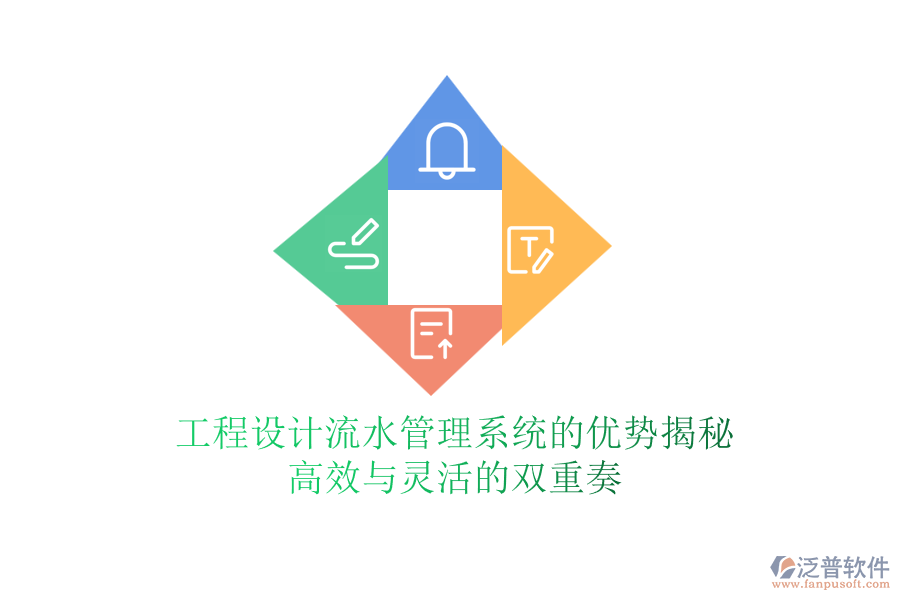 工程設(shè)計(jì)流水管理系統(tǒng)的優(yōu)勢(shì)揭秘：高效與靈活的雙重奏