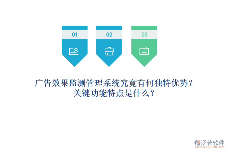 廣告效果監(jiān)測管理系統(tǒng)究竟有何獨(dú)特優(yōu)勢？關(guān)鍵功能特點(diǎn)是什么？