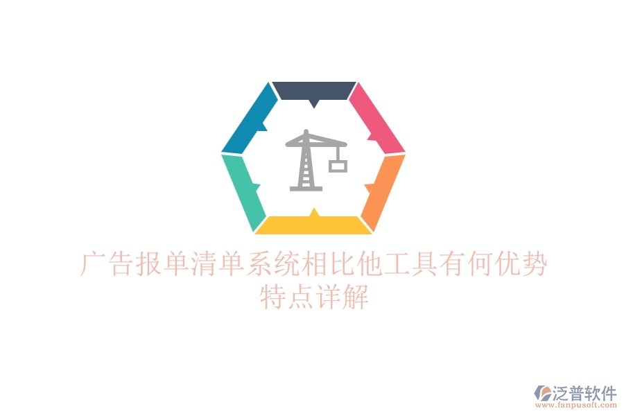 廣告報(bào)單清單系統(tǒng)相比他工具有何優(yōu)勢？特點(diǎn)詳解？