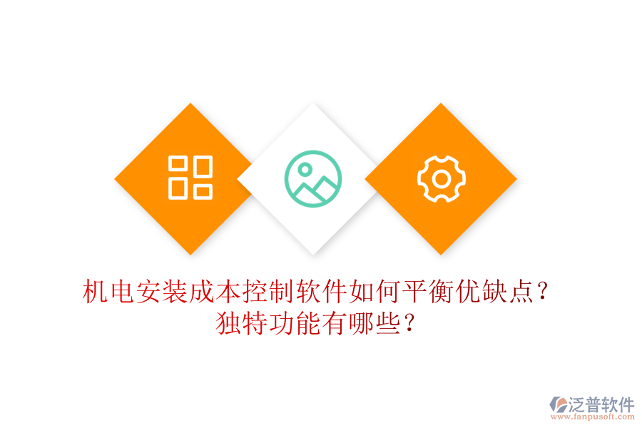 機電安裝成本控制軟件如何平衡優(yōu)缺點？獨特功能有哪些？